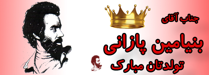 جناب آقای بنیامین پازانی تولدت مبارک جناب آقای بنیامین پازانی تولدت مبارک